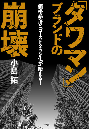 小島拓さん著『「タワマン」ブランドの崩壊』