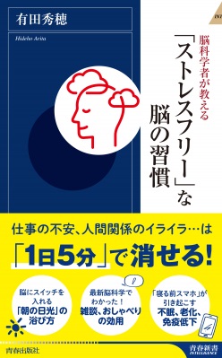 有田秀穂さん著『脳科学者が教える「ストレスフリー」な脳の習慣』