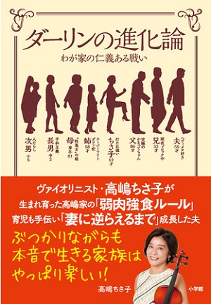 高嶋ちさ子さんによる初の家族エッセイ『ダーリンの進化論　わが家の仁義ある戦い』