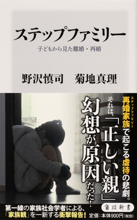 野沢慎司さん・菊地真理さん著『ステップファミリー 子どもから見た離婚・再婚』