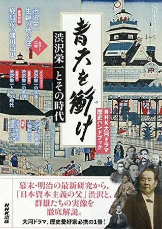 『NHK大河ドラマ歴史ハンドブック 青天を衝け 渋沢栄一とその時代』