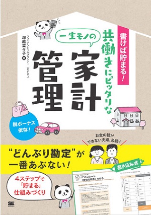 塚越菜々子さん著『書けば貯まる！共働きにピッタリな一生モノの家計管理』