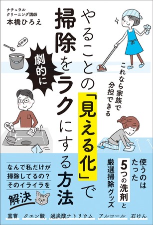 本橋ひろえさん著『やることの「見える化」で掃除を劇的にラクにする方法　これなら家族で分担できる』（イラスト：アライヨウコさん）