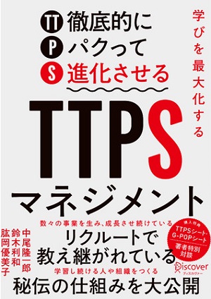 中尾隆一郎さん・鈴木利和さん・肱岡優美子さん著『学びを最大化する TTPS (徹底的にパクって進化させる) マネジメント』