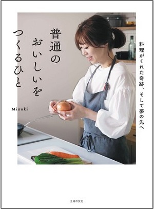 Mizukiさん著『普通のおいしいをつくるひと』