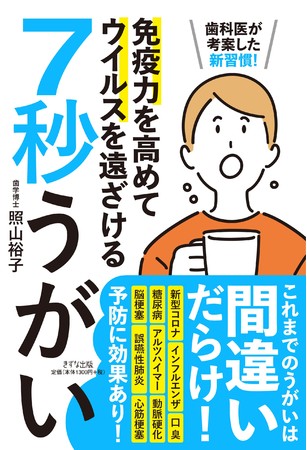 照山裕子さん著『歯科医が考案した新習慣！ 免疫力を高めてウイルスを遠ざける7秒うがい』