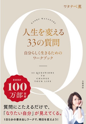 ワタナベ薫さん著『人生を変える33の質問　自分らしく生きるためのワークブック』