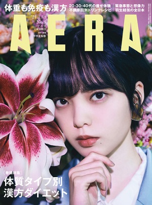 『AERA』1月18日号　平手友梨奈さんが表紙に登場！