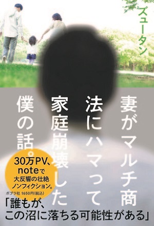 ズュータンさん著『妻がマルチ商法にハマって家庭崩壊した僕の話。』
