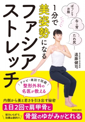 遠藤健司さん著『1分で美姿勢になる ファシア・ストレッチ』