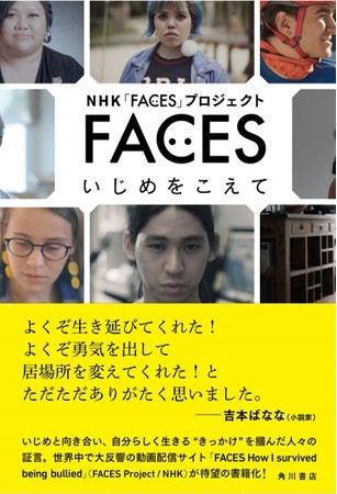 『FACES　いじめをこえて』（著：NHK「FACES」プロジェクト／文：河村道子さん）