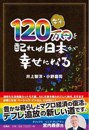 井上智洋さん・小野盛司さん著『毎年120万円を配れば日本が幸せになる』