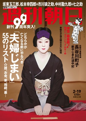 『週刊朝日』2月19日号　創刊99年！歌舞伎を総特集！