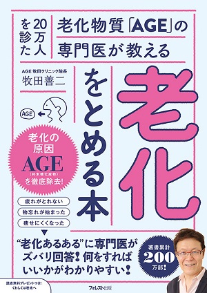 牧田善二さん著『20万人を診た老化物質「AGE」の専門医が教える　老化をとめる本』