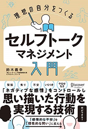 鈴木義幸さん著『理想の自分をつくる セルフトーク マネジメント入門』