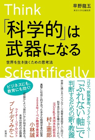 早野龍五さん著『「科学的」は武器になる―世界を生き抜くための思考法―』