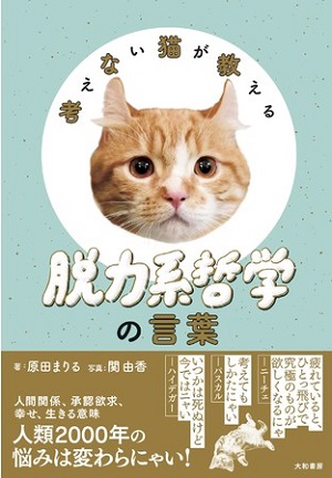 原田まりるさん著・関由香さん写真『考えない猫が教える 脱力系哲学の言葉』