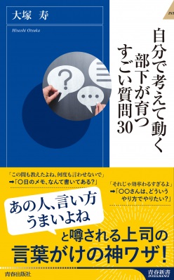 大塚寿さん著『自分で考えて動く部下が育つすごい質問30』