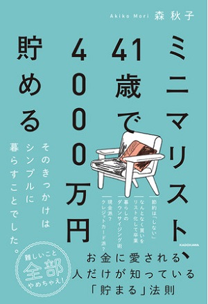 森秋子さん著『ミニマリスト、41歳で4000万円貯める　そのきっかけはシンプルに暮らすことでした。』