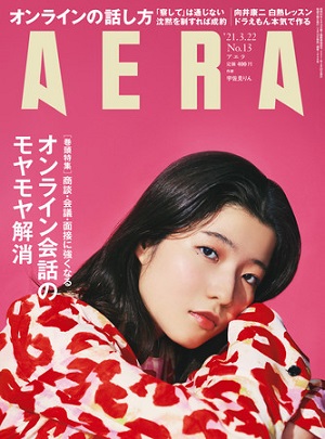 『AERA』3月22日号　表紙は芥川賞受賞作家・宇佐見りんさん