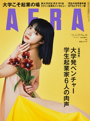『AERA』3月29日号　池田エライザさんが表紙に登場