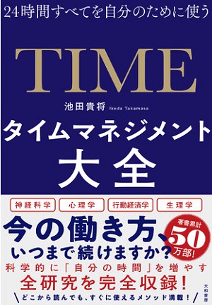 池田貴将さん著『24時間すべてを自分のために使う タイムマネジメント大全』