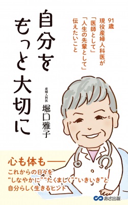 堀口雅子さん著『自分をもっと大切に　91歳現役産婦人科医が「医師として」「人生の先輩として」伝えたいこと』