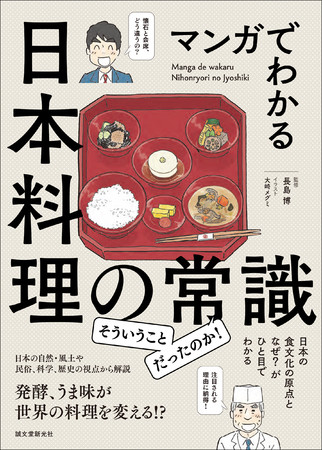 長島博さん著『マンガでわかる日本料理の常識』