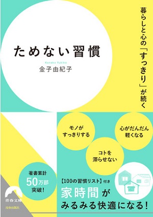 金子由紀子さん著『暮らしと心の「すっきり」が続く ためない習慣』