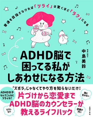 中島美鈴さん著『ADHD脳で困ってる私がしあわせになる方法』