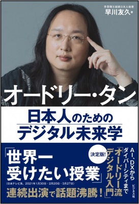 早川友久さん著『オードリー・タン 日本人のためのデジタル未来学』