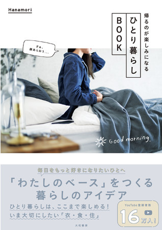 Hanamori（ハナモリ）さん著『帰るのが楽しみになる ひとり暮らしBOOK』
