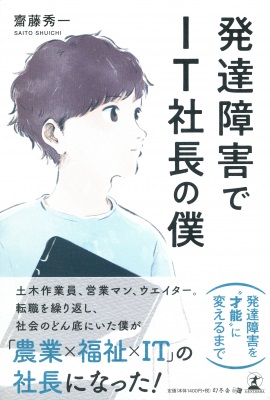 齋藤秀一さん著『発達障害でIT社長の僕』