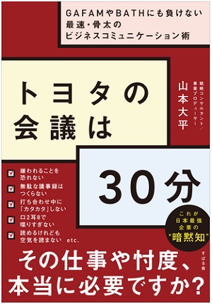 山本大平さん著『トヨタの会議は30分』