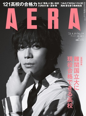 『AERA』4月19日号　加藤シゲアキさんが表紙に登場！