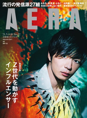 『AERA』5月3日・10日合併増大号　田中圭さんが表紙に登場！