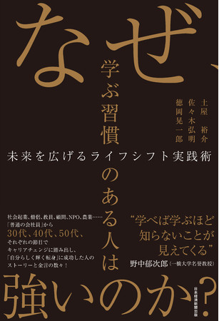 土屋裕介さん・佐々木弘明さん・徳岡晃一郎さん共著『なぜ、学ぶ習慣のある人は強いのか？　未来を広げるライフシフト実践術』