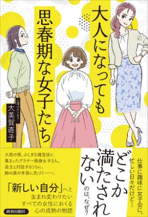 大美賀直子さん著『大人になっても思春期な女子たち』