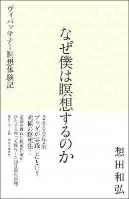 想田和弘さん著『なぜ僕は瞑想するのか─ヴィパッサナー瞑想体験記─』