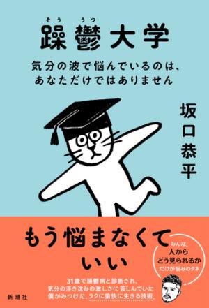 坂口恭平さん著『躁鬱大学　気分の波で悩んでいるのは、あなただけではありません』
