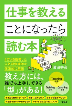 濱田秀彦さん著『仕事を教えることになったら読む本』