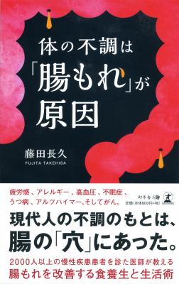 藤田長久さん著『体の不調は「腸もれ」が原因』