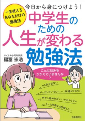福冨崇浩さん著『中学生のための人生が変わる勉強法』