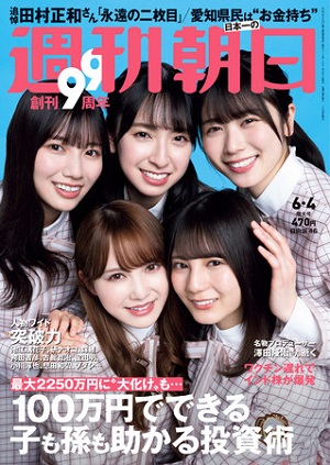 『週刊朝日』6月4日増大号　日向坂46が表紙に登場！