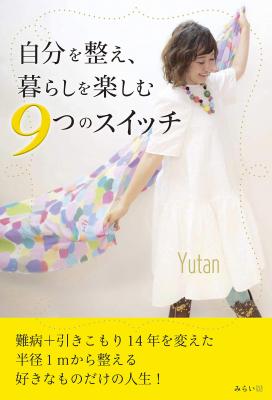 Yutanさん著『自分を整え、暮らしを楽しむ 9つのスイッチ』