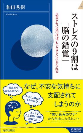和田秀樹さん著『ストレスの9割は「脳の錯覚」』