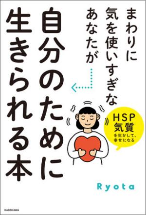 yotaさん著『まわりに気を使いすぎなあなたが自分のために生きられる本　HSP気質を生かして、幸せになる』