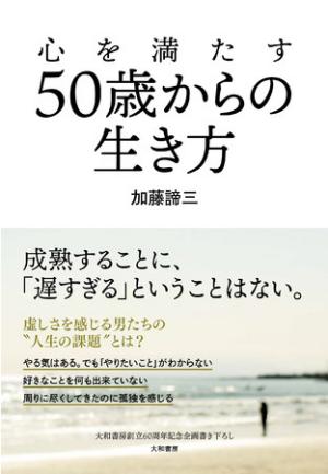 加藤諦三さん著『心を満たす50歳からの生き方』