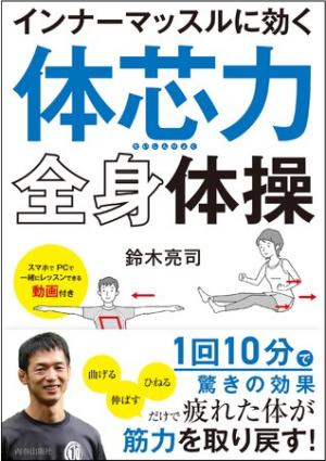 『インナーマッスルに効く「体芯力」全身体操』コロナ禍の運動不足は「曲げる」「ひねる」「のばす」で解決！