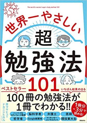 原マサヒコさん著『世界一やさしい超勉強法101』（イラスト：ナカニシヒカルさん）